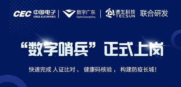 中国电子・数字广东・365英国上市公司科技 联合研发“数字哨兵”正式上岗！