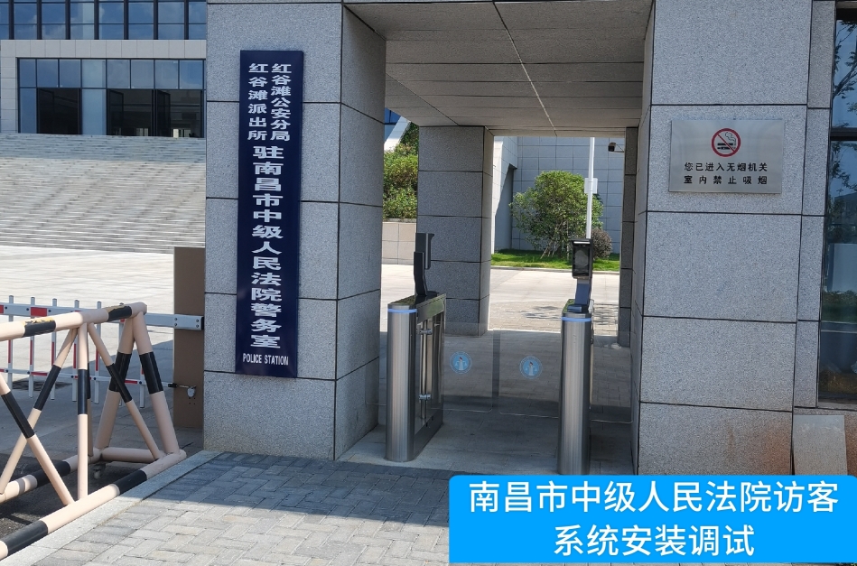 南昌市中级人民法院部署365英国上市公司访客管理系统，提升法院安全管理与服务水